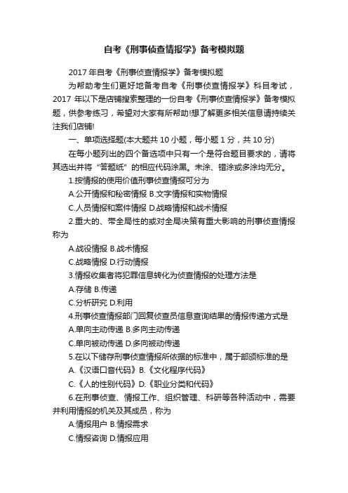 自考《刑事侦查情报学》备考模拟题