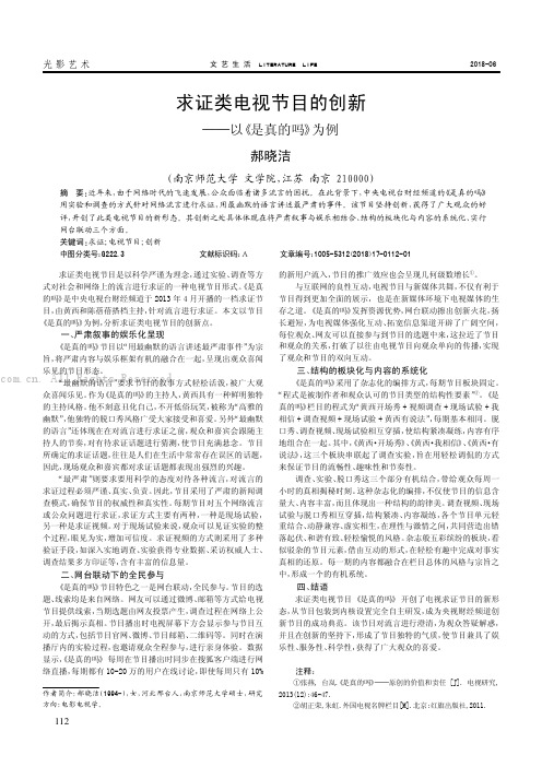 求证类电视节目的创新——以《是真的吗》为例