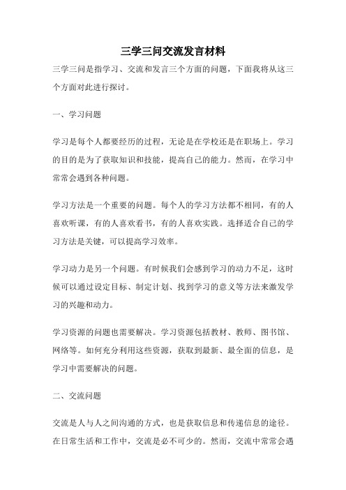 三学三问交流发言材料