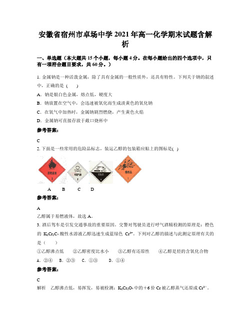 安徽省宿州市卓场中学2021年高一化学期末试题含解析