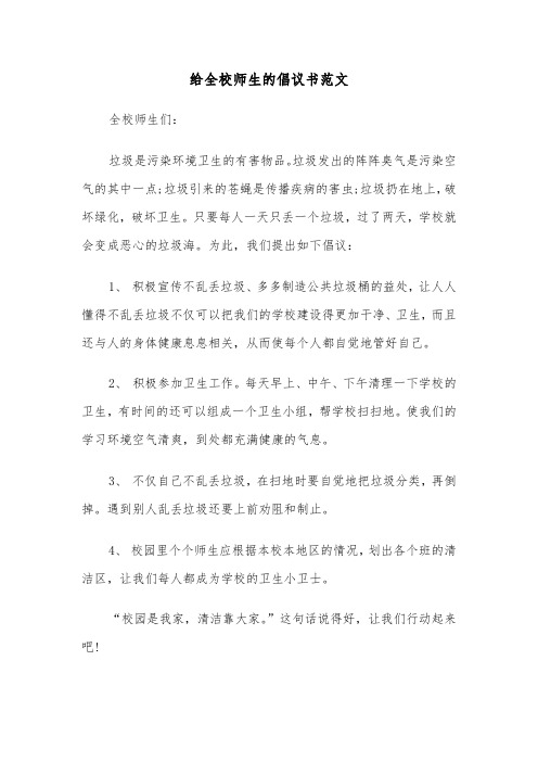 给全校师生的倡议书范文(四篇)