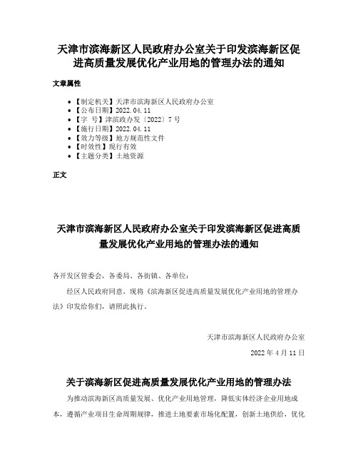 天津市滨海新区人民政府办公室关于印发滨海新区促进高质量发展优化产业用地的管理办法的通知