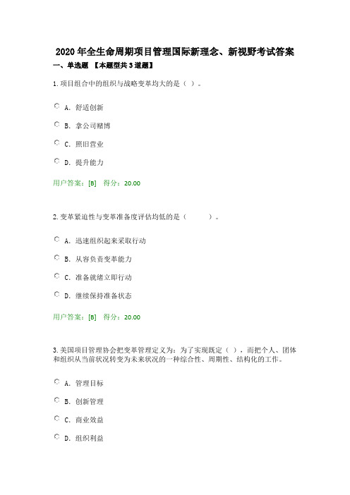 2020年全生命周期项目管理国际新理念、新视野考试答案