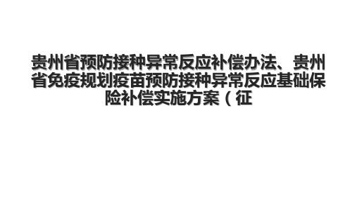 贵州省预防接种异常反应补偿办法、贵州省免疫规划疫苗预防接种异常反应基础保险补偿实施方案(征.pptx