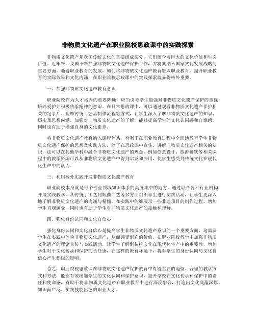 非物质文化遗产在职业院校思政课中的实践探索