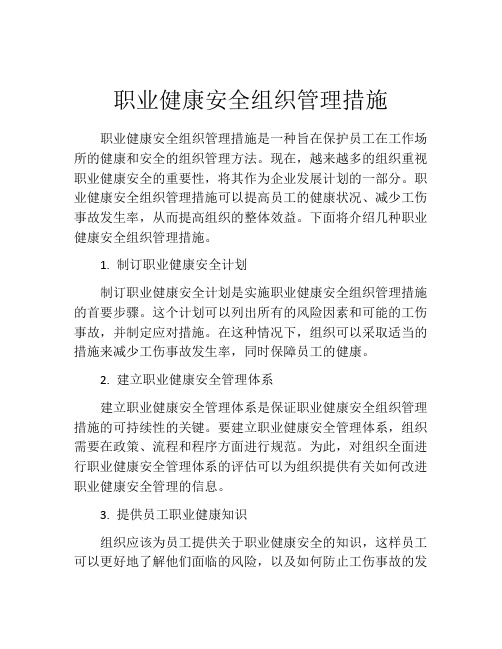 职业健康安全组织管理措施