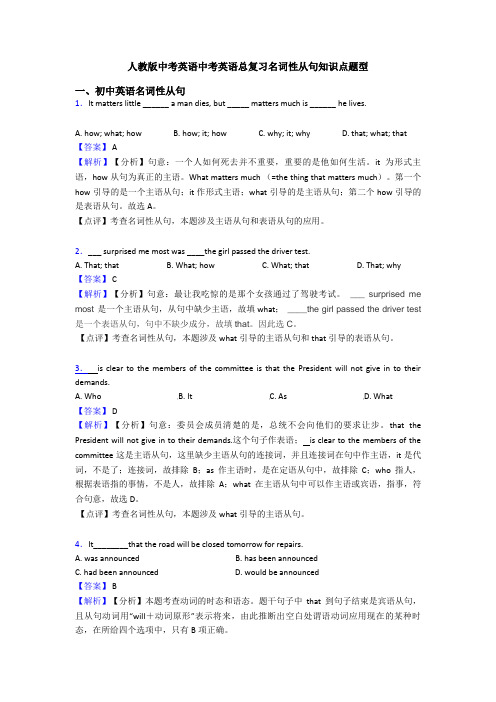 人教版中考英语中考英语总复习名词性从句知识点题型