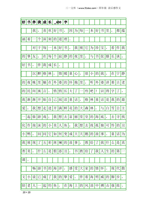 四年级读后感作文：好书伴我成长_400字