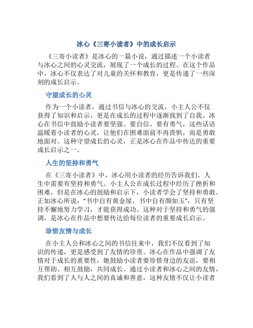 冰心《三寄小读者》中的成长启示