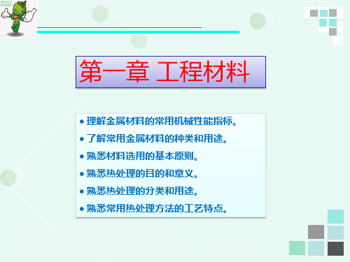 《机械制造基础》教学课件—01工程材料