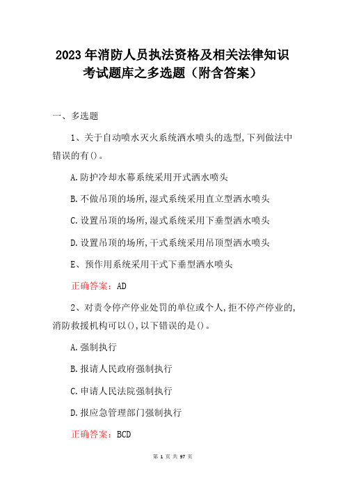 2023年消防人员执法资格及相关法律知识考试题库之多选题(附含答案)