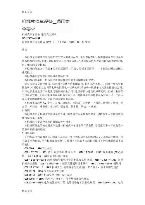 机械式停车设备安全要求教案资料