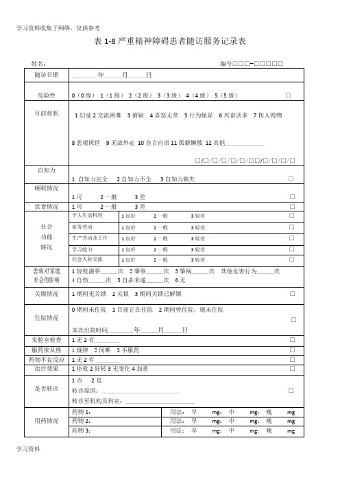 精神病回访表11版电子版