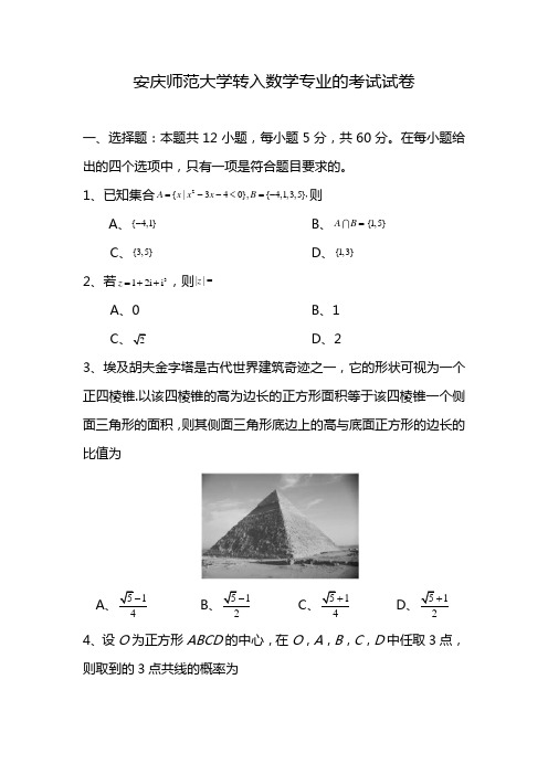 安庆师范大学转入数学专业的考试试卷