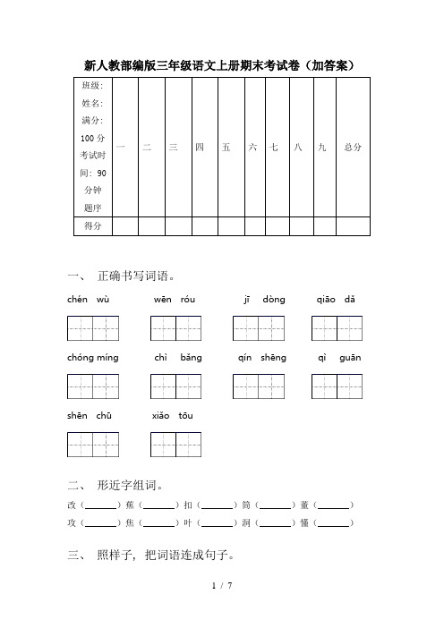 新人教部编版三年级语文上册期末考试卷(加答案)