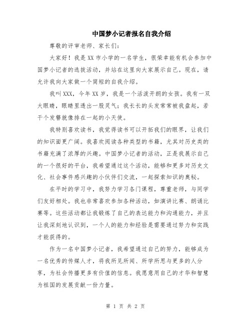 中国梦小记者报名自我介绍