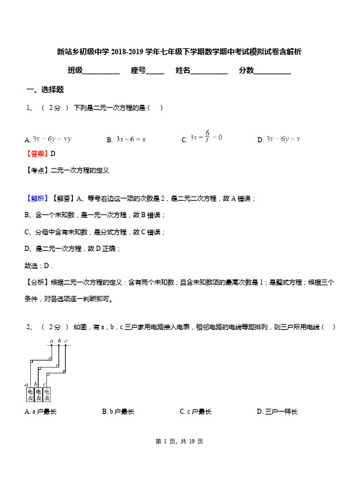 新站乡初级中学2018-2019学年七年级下学期数学期中考试模拟试卷含解析