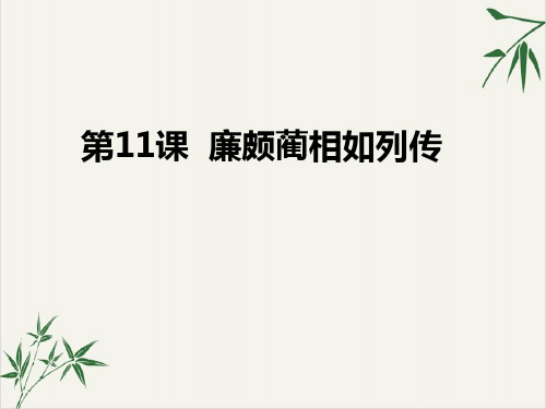 必修高中语文《廉颇蔺相如列传》PPT课件(原文)