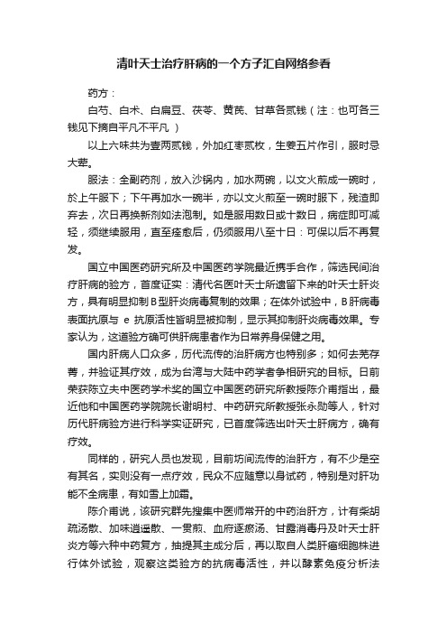 清叶天士治疗肝病的一个方子汇自网络参看