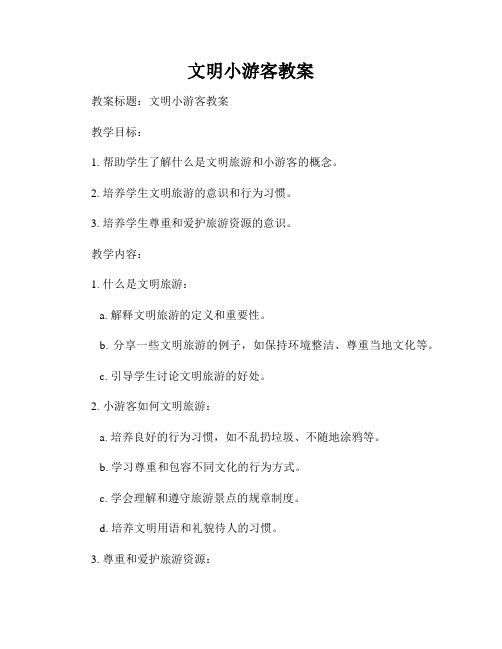 文明小游客教案