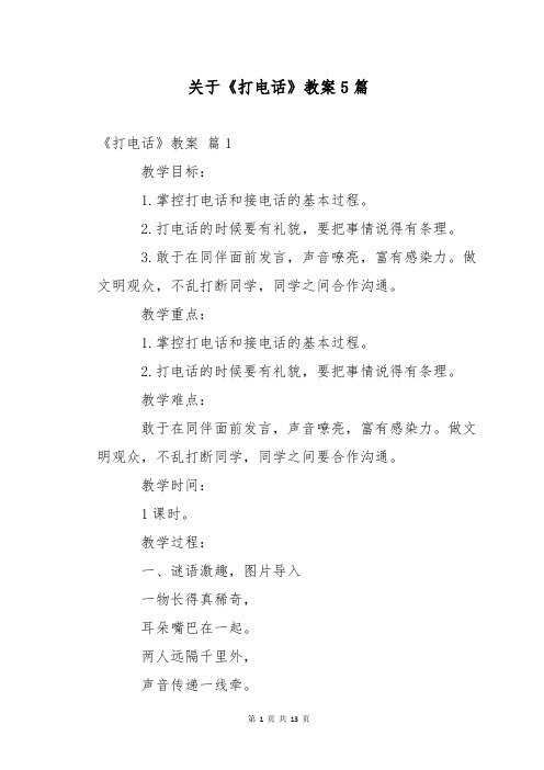 关于《打电话》教案5篇