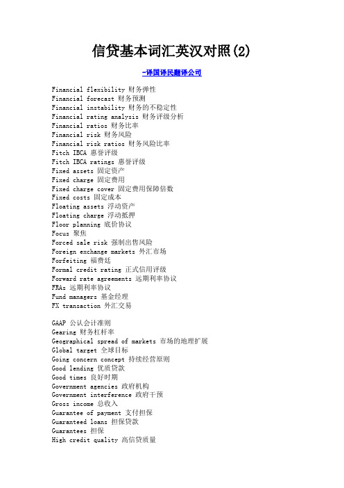 信贷基本词汇英汉对照(2)-上海译国译民