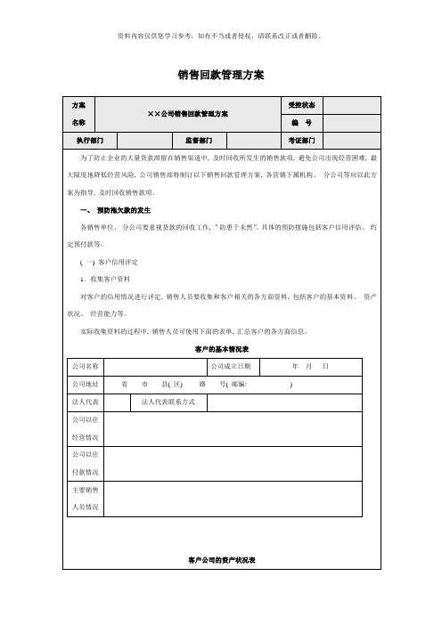 销售回款管理方案样本