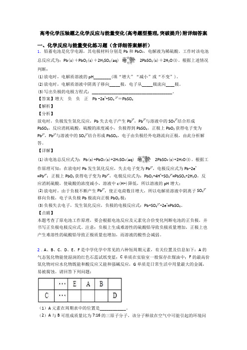 高考化学压轴题之化学反应与能量变化(高考题型整理,突破提升)附详细答案