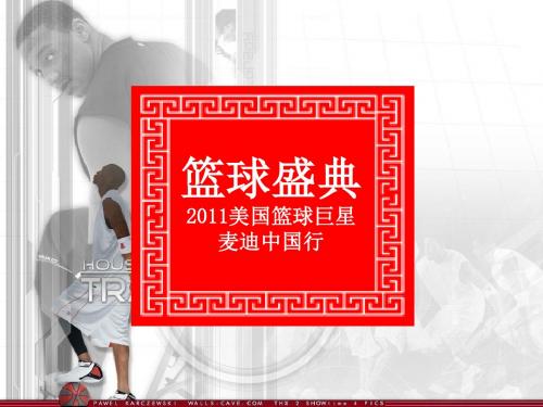 2011NBA麦蒂中国行完整版