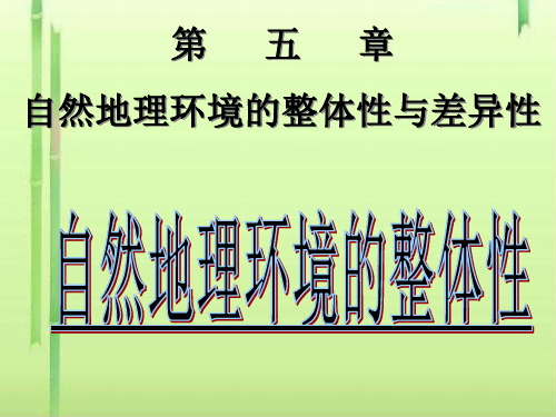 地理人教版必修一5.1自然地理环境的整体性课件(共22张PPT)