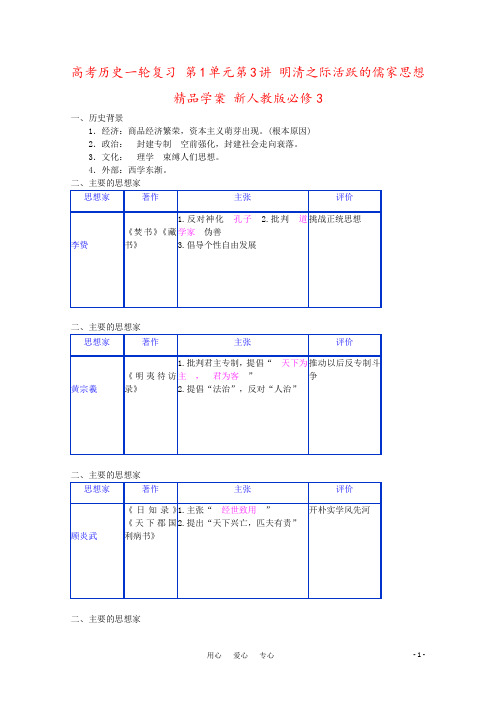 高考历史一轮复习 第1单元第3讲 明清之际活跃的儒家思想精品学案 新人教版必修3