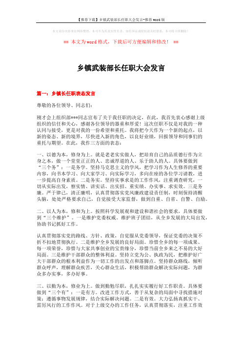 【推荐下载】乡镇武装部长任职大会发言-推荐word版 (4页)