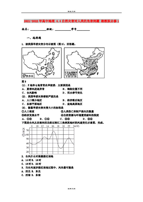 2021-2022年高中地理 4.4自然灾害对人类的危害例题 湘教版必修1