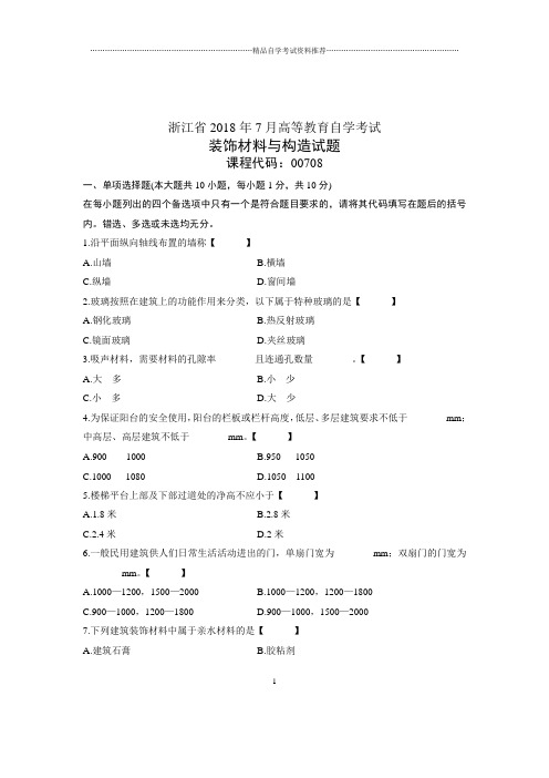 (全新整理)7月自考装饰材料与构造试题及答案解析