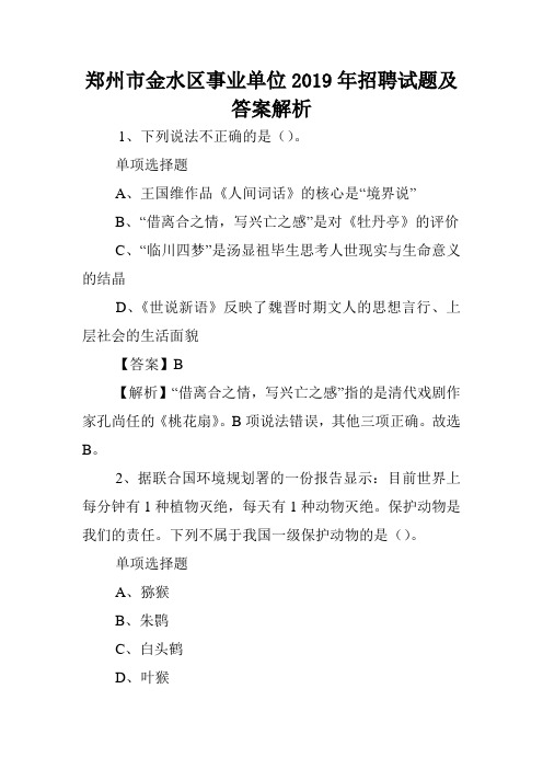 郑州市金水区事业单位2019年招聘试题及答案解析 _1.doc