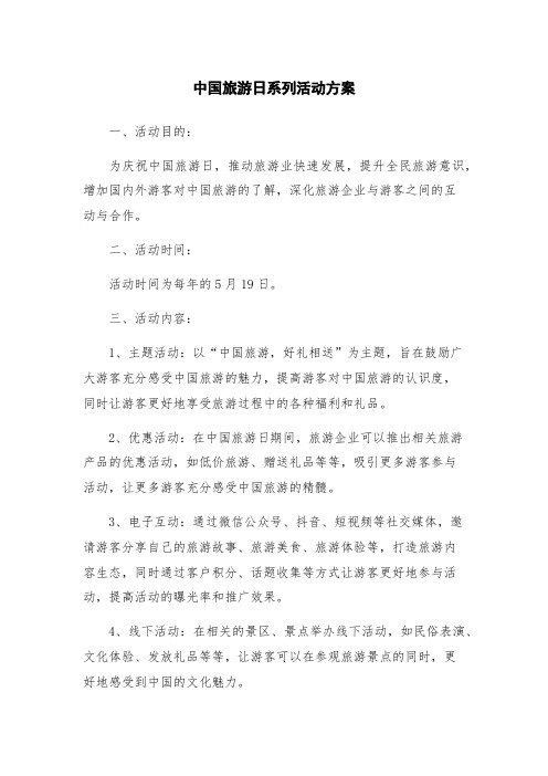 中国旅游日系列活动方案