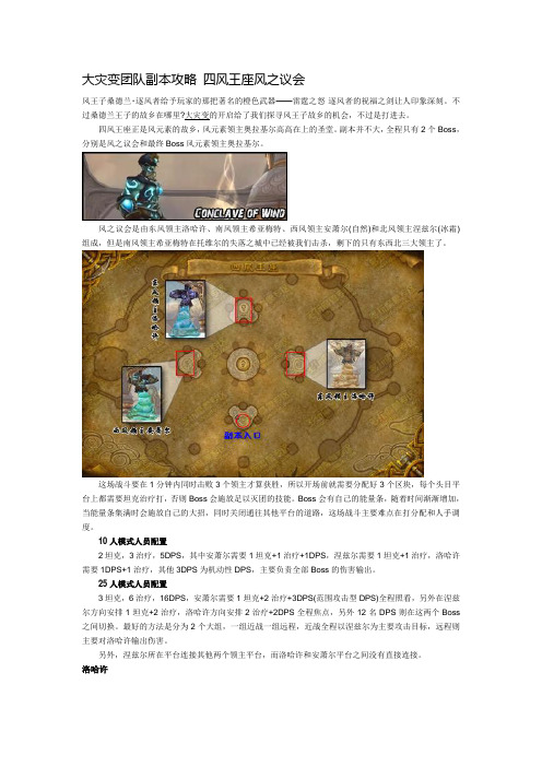大灾变团队副本攻略 四风王座风之议会