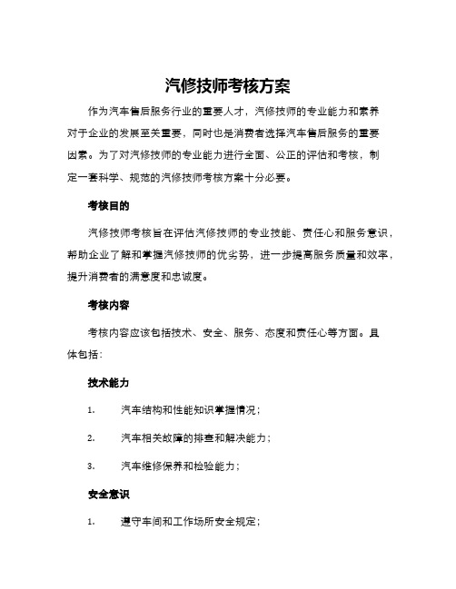 汽修技师考核方案