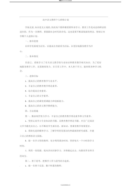 高中语文教师个人专业发展研修计划