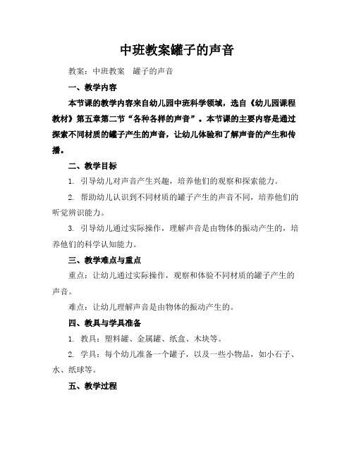 中班教案罐子的声音