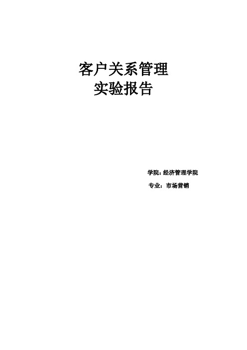 客户关系管理系实验报告