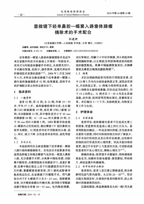 显微镜下经单鼻腔—蝶窦入路垂体腺瘤摘除术的手术配合