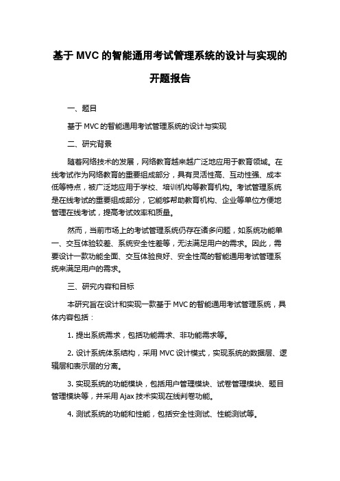 基于MVC的智能通用考试管理系统的设计与实现的开题报告