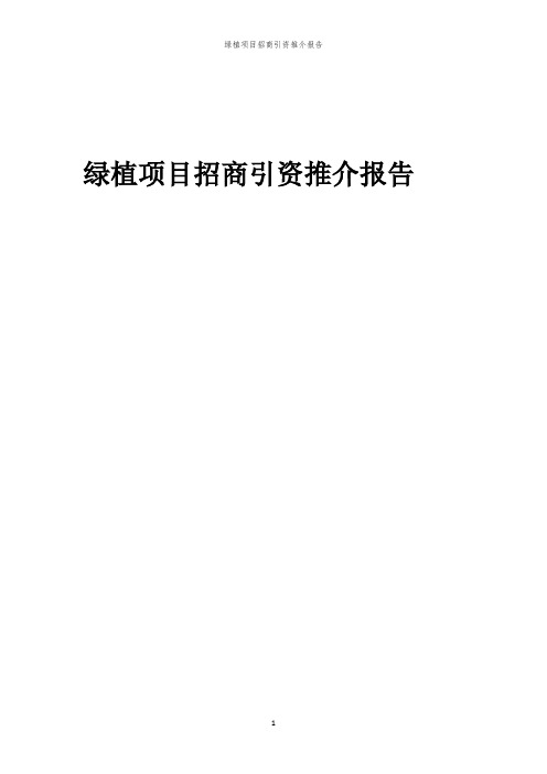 2023年绿植项目招商引资推介报告