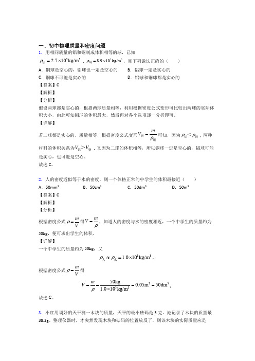 2020-2021【物理】物理质量和密度问题的专项培优易错试卷练习题(含答案)