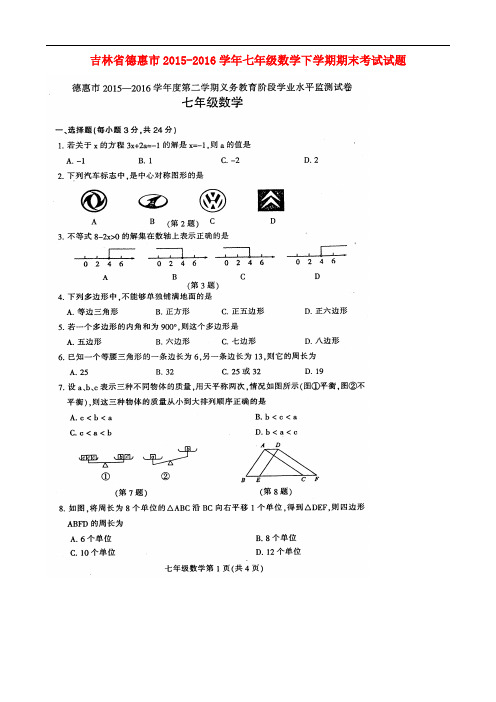 吉林省德惠市2015-2016学年七年级数学下学期期末考试试题(扫描版) 华东师大版