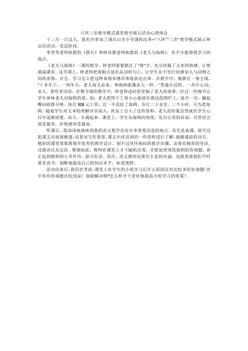 六环三步教学模式课堂教学展示活动心得体会