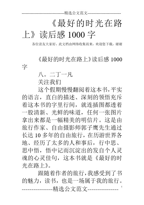 《最好的时光在路上》读后感1000字