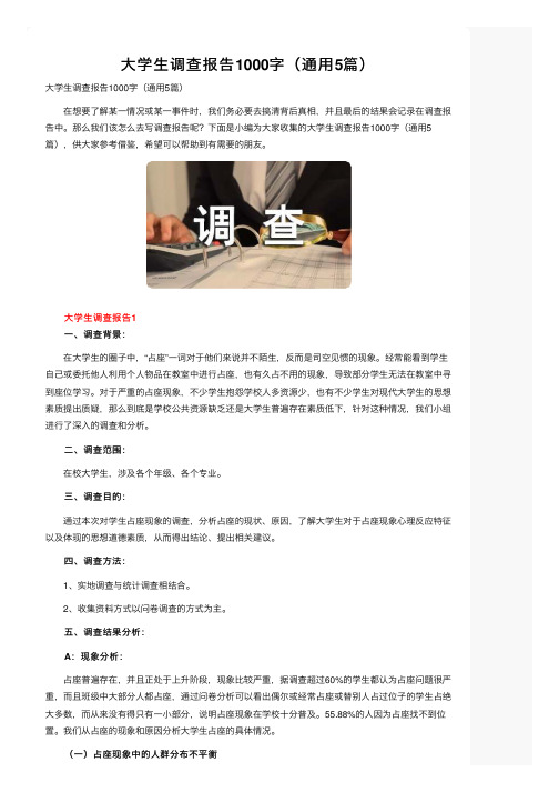 大学生调查报告1000字（通用5篇）