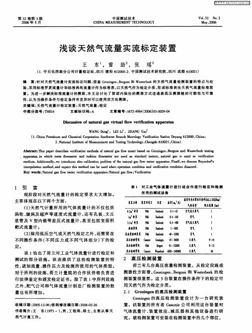 浅谈天然气流量实流标定装置